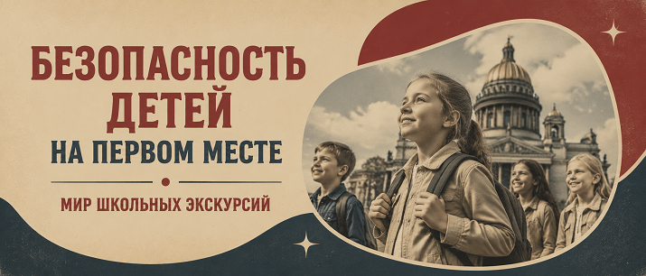 Мир школьных экскурсий